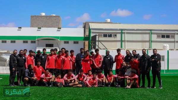 منتخب الناشئين يختتم استعداداته لمواجهة الجزائر