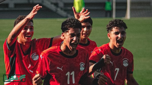 منتخب مصر مواليد 2009 يصعد إلى كأس الأمم الأفريقية تحت 17 عامًا