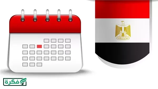 مواعيد العطلات الرسمية في مصر حتى نهاية 2026
