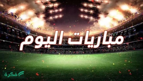 مواعيد مباريات اليوم الأربعاء 8-4-2026 .. والقنوات الناقلة