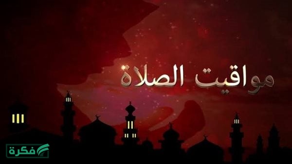 مواقيت الصلاة في مصر اليوم 12 إبريل 2026.. موعد أذان المغرب