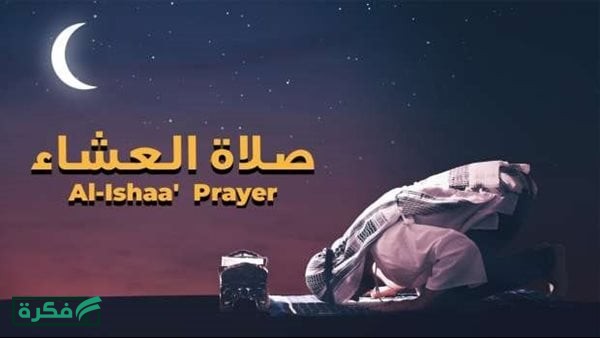 موعد أذان العشاء اليوم السبت 11 أبريل 2026 في القاهرة والمحافظات