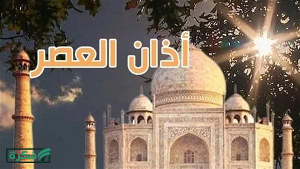 موعد أذان العصر اليوم الثلاثاء 14 أبريل 2026 في سوهاج