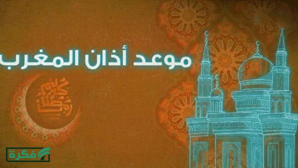 موعد أذان المغرب في مدن محافظة الغربية اليوم الخميس 16 إبريل 2026