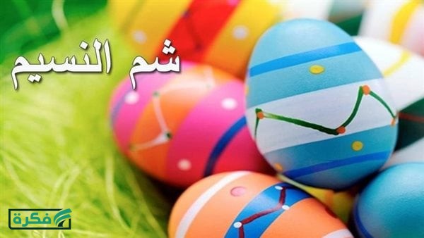 موعد إجازة شم النسيم في مصر 2026