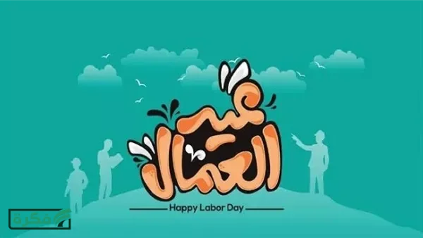 موعد إجازة عيد العمال 2026 في مصر للعاملين بالحكومة والقطاع الخاص