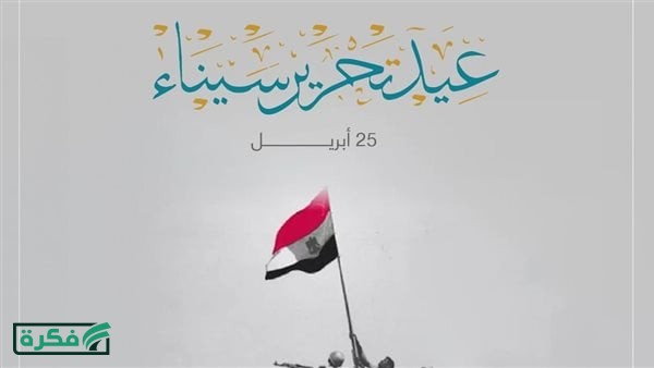 موعد إجازة عيد تحرير سيناء 2026 في مصر واحتمال ترحيلها وإجازات العام الرسمية
