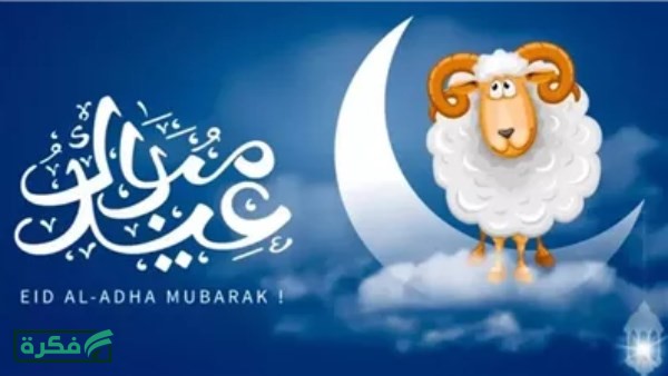 موعد إجازة وقفة عرفات وعيد الأضحى المبارك 2026