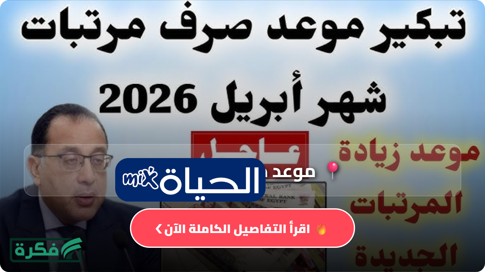 موعد صرف شهر أبريل 2026 زيادة المعاشات الجديدة