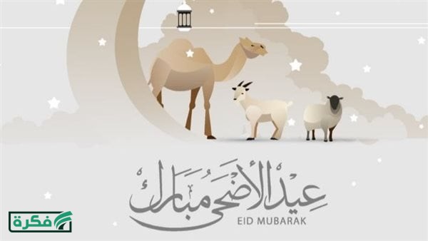 موعد عيد الأضحى 2026 في مصر فلكيًا.. التفاصيل الكاملة ووقفة عرفات وإجازة العيد