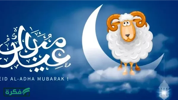 موعد عيد الأضحى المبارك 2026 وأيام الإجازات الرسمية