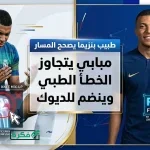 نجم ريال مدريد كيليان مبابي يقترح تمثيل شقيقه إيثان لمنتخب الجزائر في مفاجأة دولية كبرى