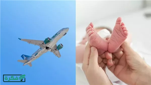 هل سيحصل على رحلات طيران مجانية؟ ما يحدث عند ولادة طفل على الطائرة