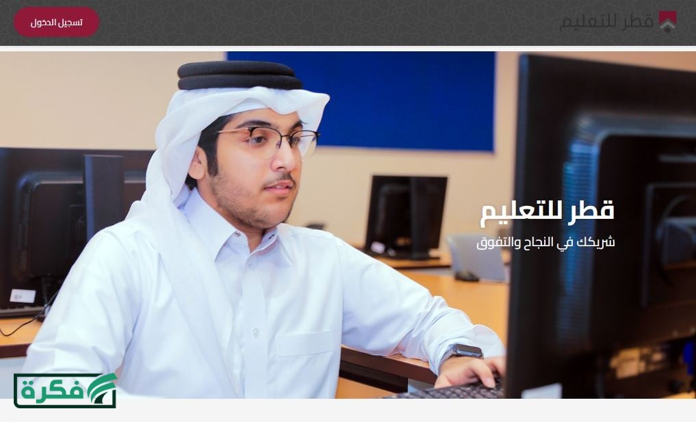 هنا.. رابط منصة قطر للتعليم qeducation.edu.gov.qa متابة الدروس اون لاين