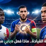 واقعة شارة القيادة والوسيط بين مبابي وكانتي تشعل الجدل في معسكر الديوك قبل مونديال 2026
