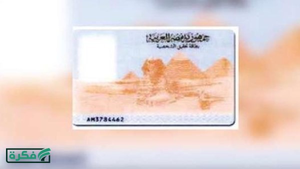 وداعًا زحام السجلات .. كيف تحصل على بطاقة الرقم القومي في 60 دقيقة؟