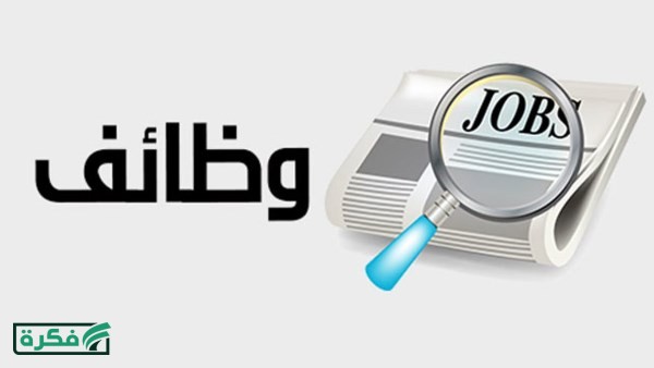 وظائف خالية بشركة مياه الشرب والصرف الصحي قدم الان
