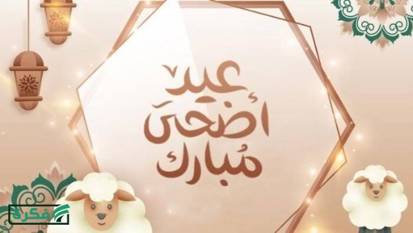 يوم عرفة امتى؟.. موعد عيد الأضحى 2026 في مصر