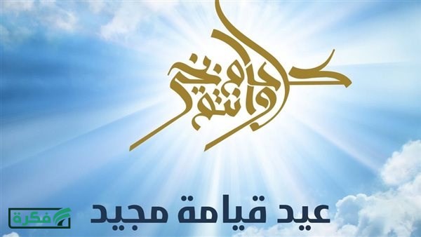 يومان عطلة.. هل عيد القيامة إجازة رسمية؟