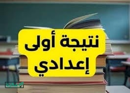 📰 نتيجة الصف الأول الإعدادي 2025 لجميع المحافظات