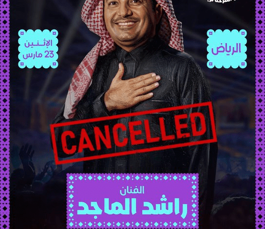 إلغاء حفل راشد الماجد إثر وعكة صحية مفاجئة وتأثيرها على جمهوره