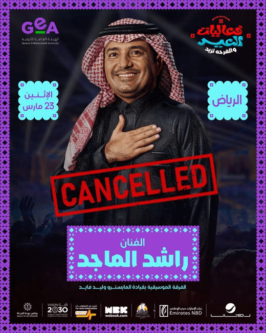 إلغاء حفل راشد الماجد إثر وعكة صحية مفاجئة وتأثيرها على جمهوره