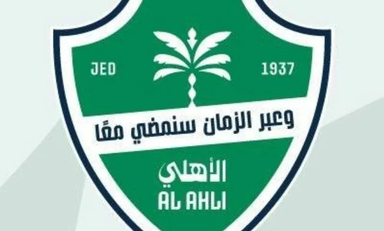 الأهلي السعودي يخطط لإلغاء جميع الألعاب والتركيز على كرة القدم فقط وفق مصادر «عكاظ»