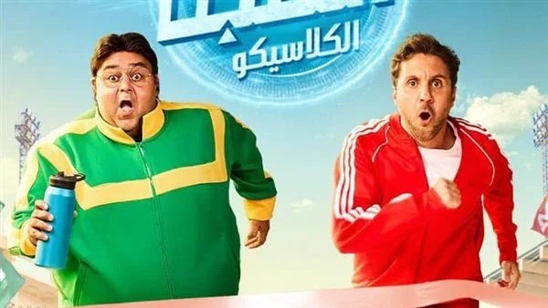 الحلقة الأخيرة من «اللعبة 5-الكلاسيكو» تُعرض الليلة في حدث ينتظره عشاق الدراما
