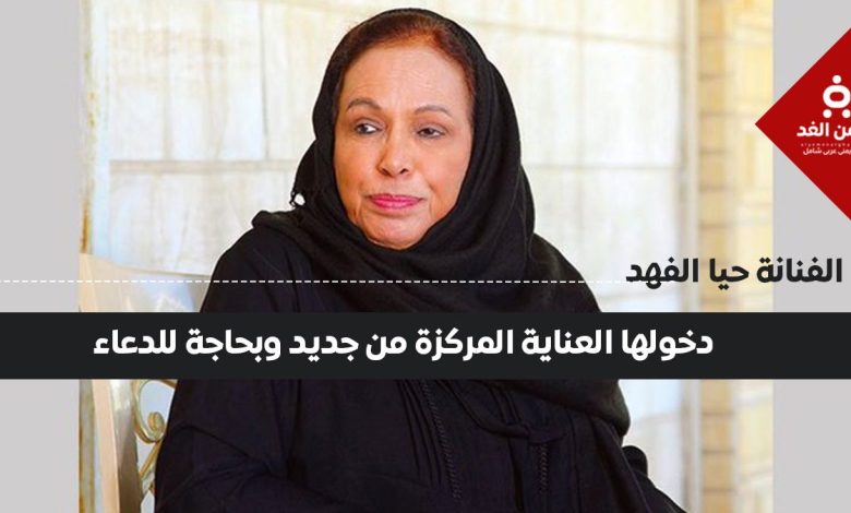 الفنانة حياة الفهد تتعرض لانتكاسة صحية ودخولها العناية الفائقة يثير قلق محبيها