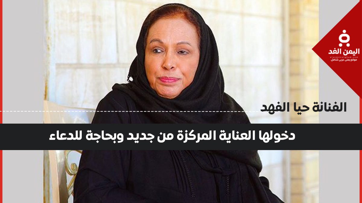 الفنانة حياة الفهد تتعرض لانتكاسة صحية ودخولها العناية الفائقة يثير قلق محبيها