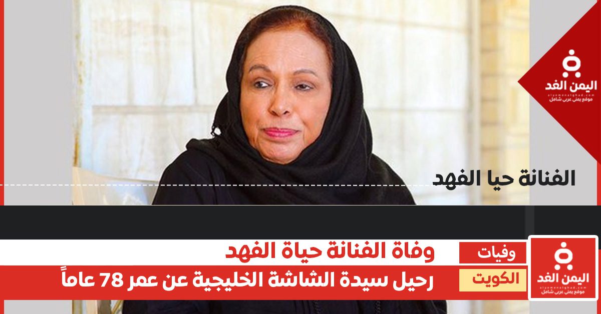 القصة الكاملة لرحيل الفنانة حياة الفهد وأسباب وفاتها وسيرتها الذاتية