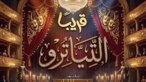 انطلاق العرض المسرحي "التياترو" اليوم على مسرح السلام في حدث فني ينتظره عشاق المسرح