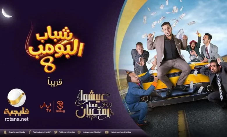 تردد قناة روتانا خليجية 2026 الجديد لمتابعة مسلسل شباب البومب 14 بشكل حصري