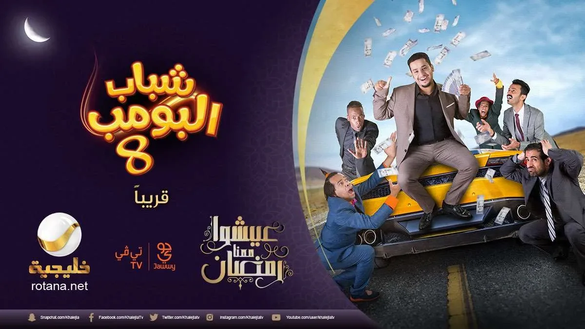 تردد قناة روتانا خليجية 2026 الجديد لمتابعة مسلسل شباب البومب 14 بشكل حصري
