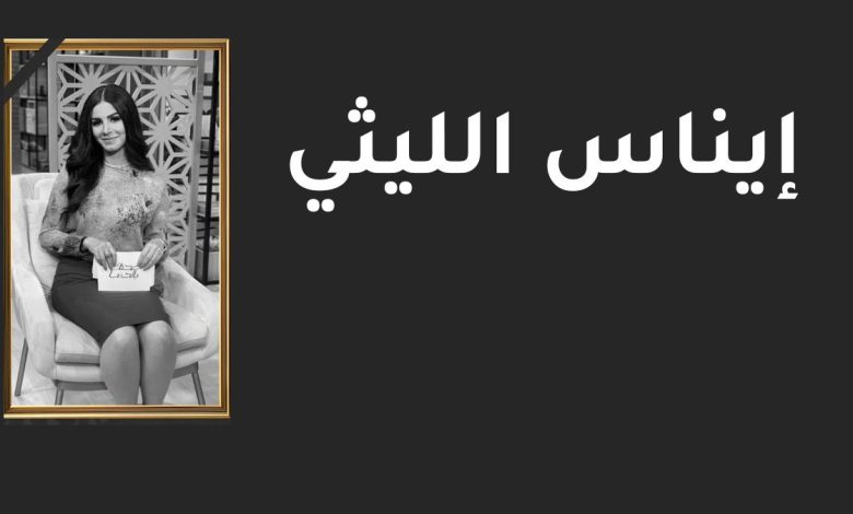 تفاصيل جديدة حول وفاة الفنانة المصرية الشابة إيناس الليثي وأسبابها الحقيقية