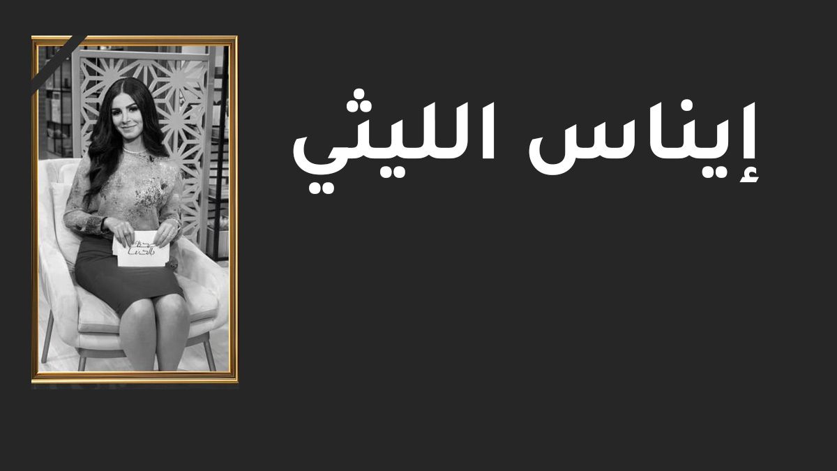 تفاصيل جديدة حول وفاة الفنانة المصرية الشابة إيناس الليثي وأسبابها الحقيقية