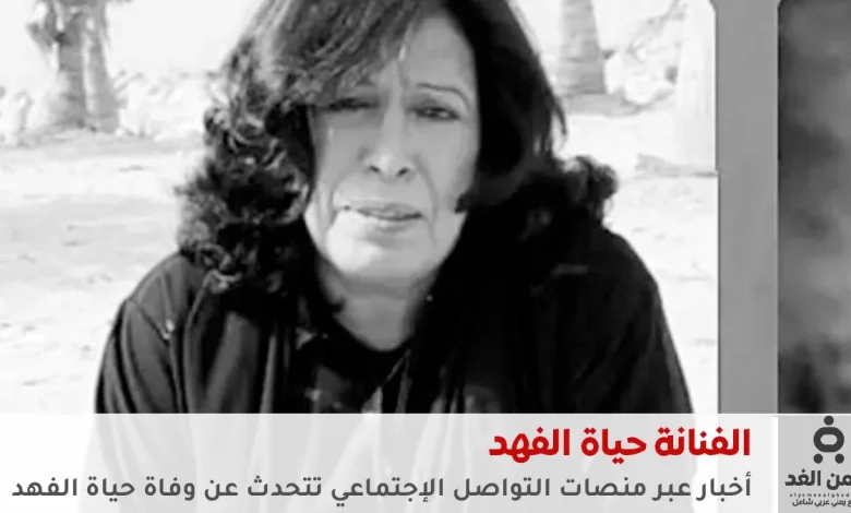 حقيقة وفاة الفنانة حياة الفهد تتصدر منصات التواصل الاجتماعي وتحظى باهتمام واسع