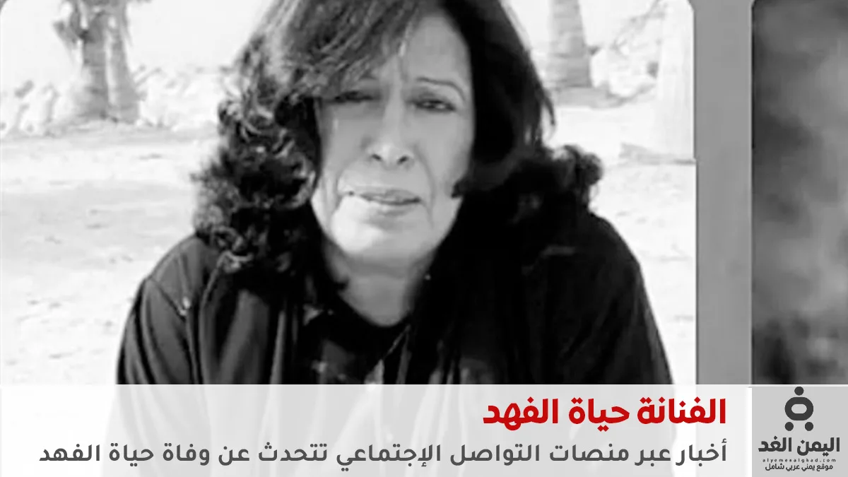 حقيقة وفاة الفنانة حياة الفهد تتصدر منصات التواصل الاجتماعي وتحظى باهتمام واسع