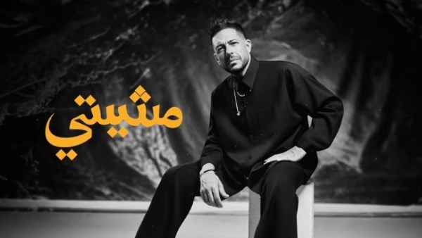 حماقي يجدد تعاونه مع الشاعر مصطفى ناصر في أغنية مشيتي للمرة الثانية