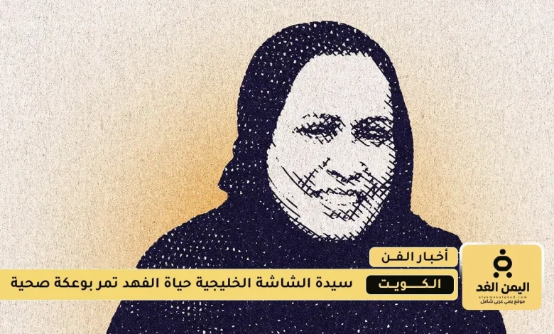 حياة الفهد تتلقى رعاية صحية متقدمة وتؤكد عدم صحة شائعات وفاتها