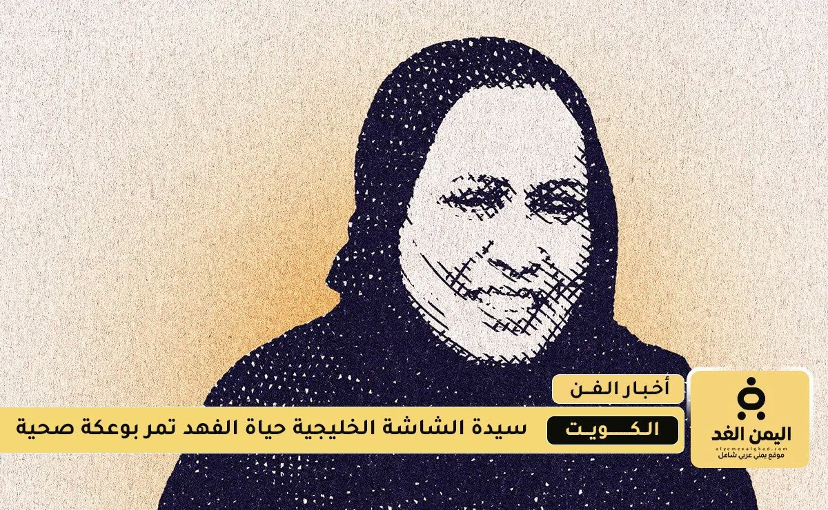 حياة الفهد تتلقى رعاية صحية متقدمة وتؤكد عدم صحة شائعات وفاتها