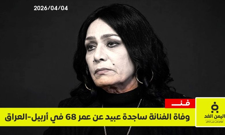 رحيل الفنانة ساجدة عبيد عن 68 عاماً بعد صراع طويل مع المرض