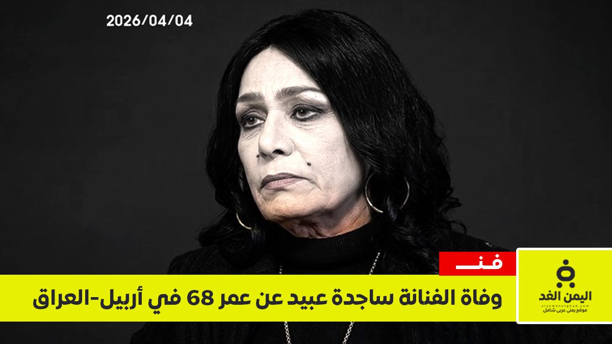 رحيل الفنانة ساجدة عبيد عن 68 عاماً بعد صراع طويل مع المرض