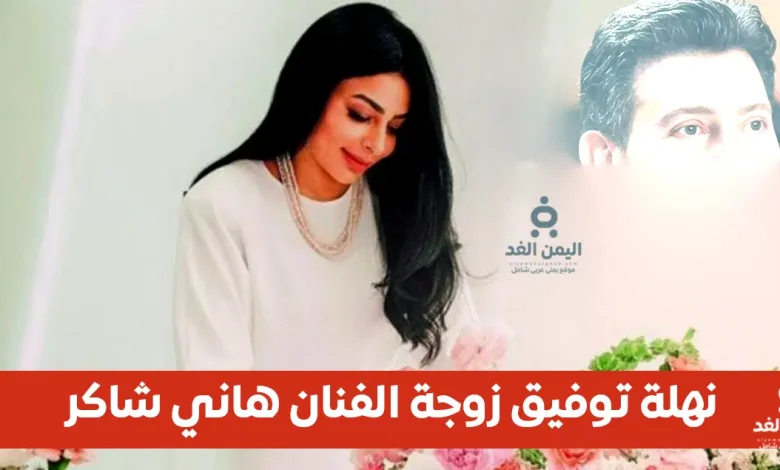 زوجة هاني شاكر نهلة توفيق تكشف تفاصيل جديدة بعد رحيله المؤلم إثر صراع طويل مع المرض
