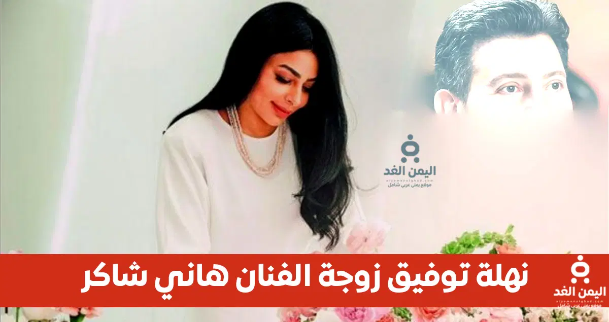 زوجة هاني شاكر نهلة توفيق تكشف تفاصيل جديدة بعد رحيله المؤلم إثر صراع طويل مع المرض