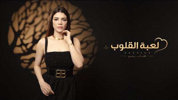صابرين النجيلي تكشف عن مفاجأة جديدة لجمهورها بإطلاق "لعبة القلوب" غدًا