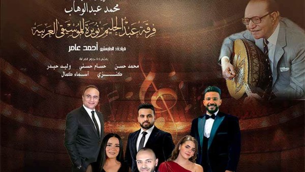 فرقة عبدالحليم نويرة تحتفل بذكرى محمد عبدالوهاب في الأوبرا اليوم