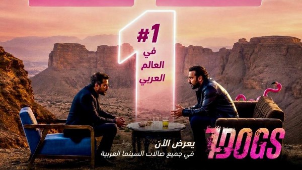 فيلم 7DOGS يحقق 4 ملايين دولار و600 ألف تذكرة في يومين ويعتلي قمة شباك التذاكر