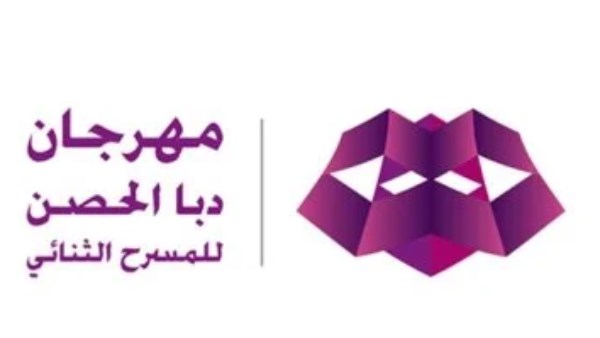 مسرحية «دهب من مصر» تضيء مسرح مهرجان دبا الحصن للمسرح الثنائي الليلة