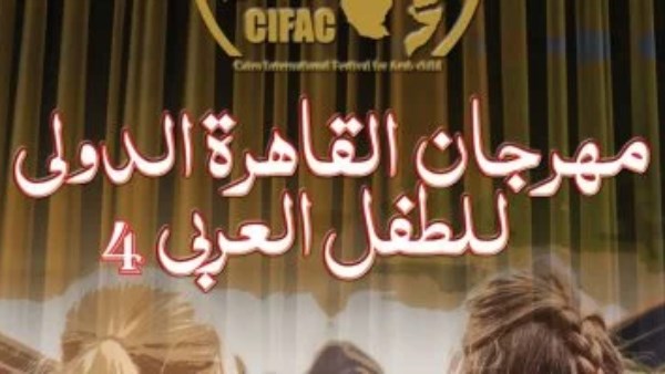 مهرجان القاهرة الدولي للطفل العربي يعلن عن بدء التقديم للدورة الرابعة لمسابقة التأليف المسرحي
